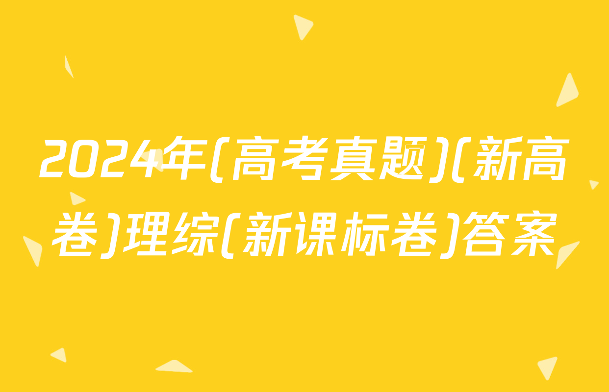 2024年(高考真题)(新高卷)理综(新课标卷)答案