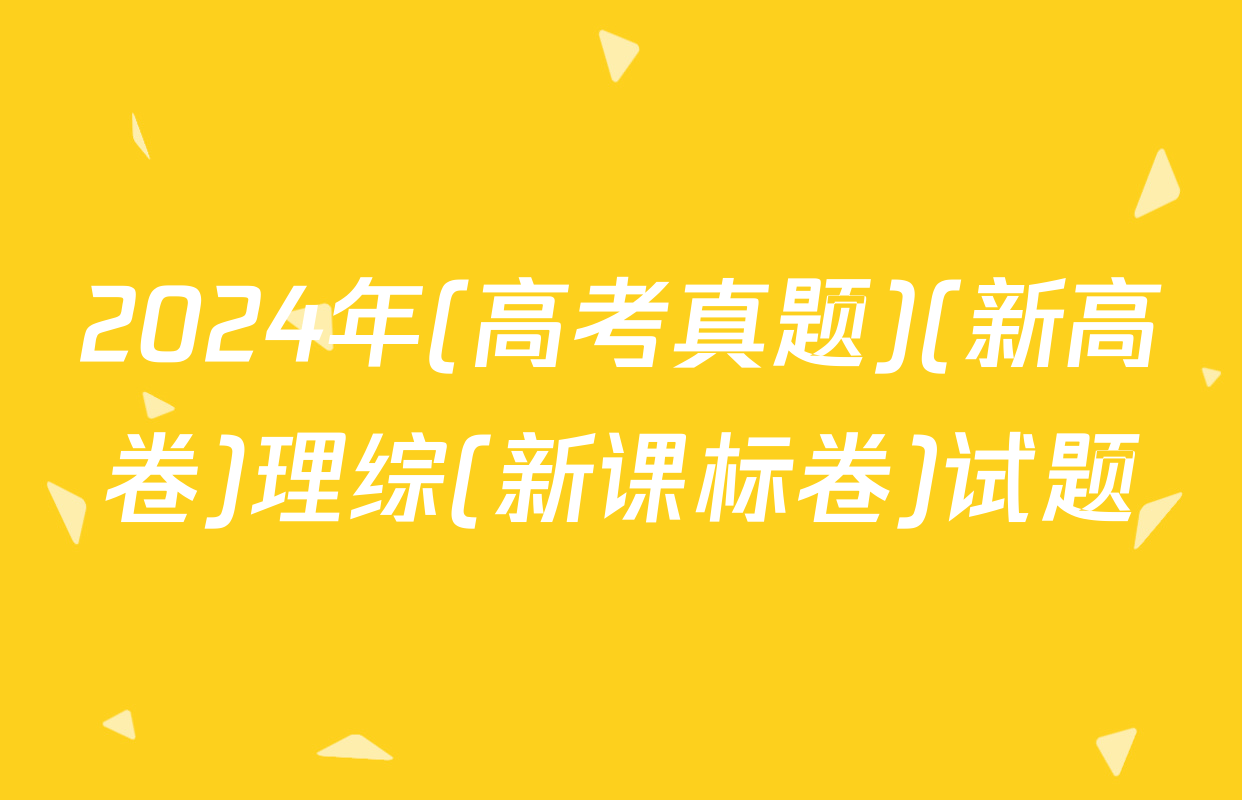 2024年(高考真题)(新高卷)理综(新课标卷)试题