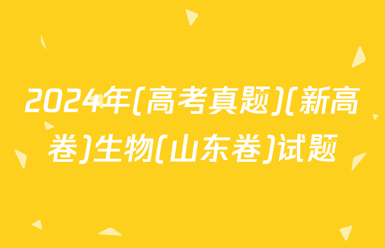 2024年(高考真题)(新高卷)生物(山东卷)试题