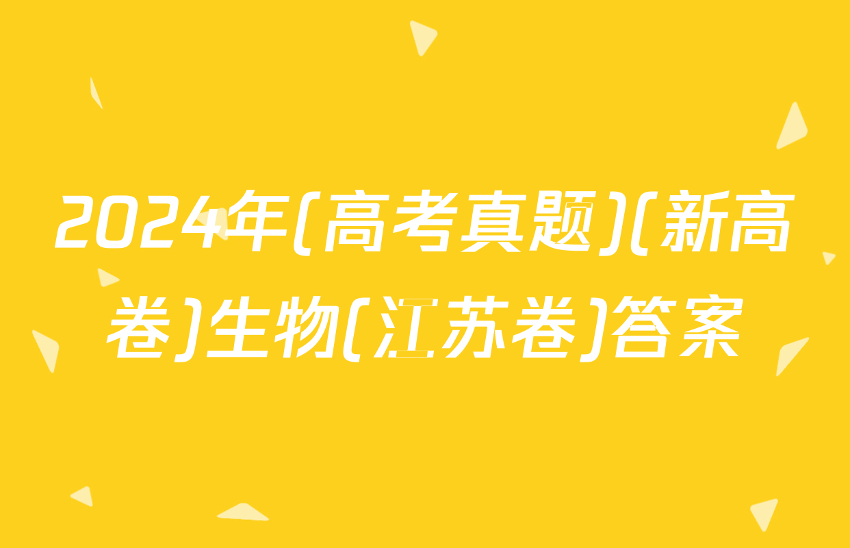 2024年(高考真题)(新高卷)生物(江苏卷)答案