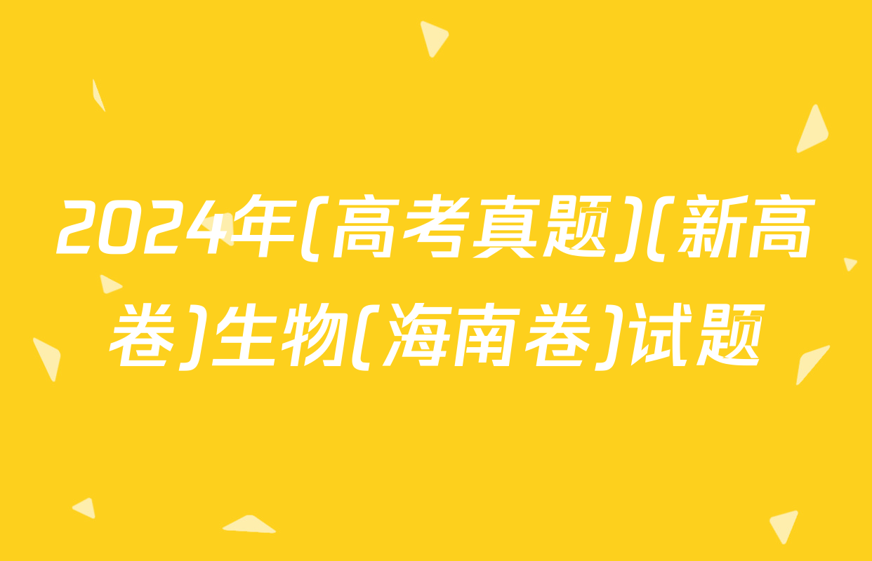 2024年(高考真题)(新高卷)生物(海南卷)试题