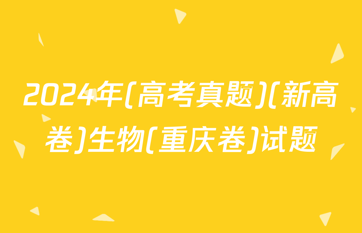 2024年(高考真题)(新高卷)生物(重庆卷)试题