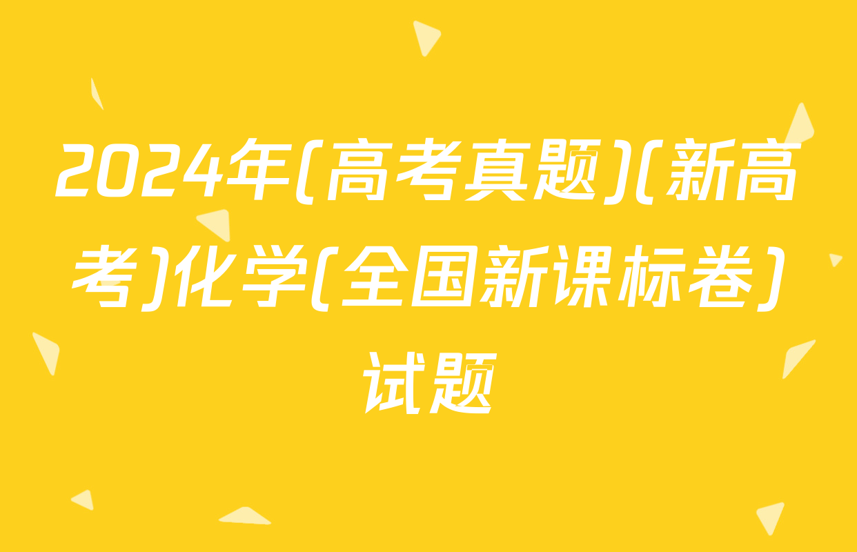 2024年(高考真题)(新高考)化学(全国新课标卷)试题