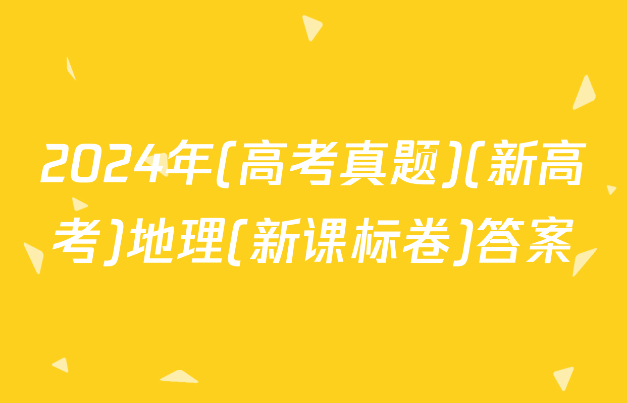 2024年(高考真题)(新高考)地理(新课标卷)答案