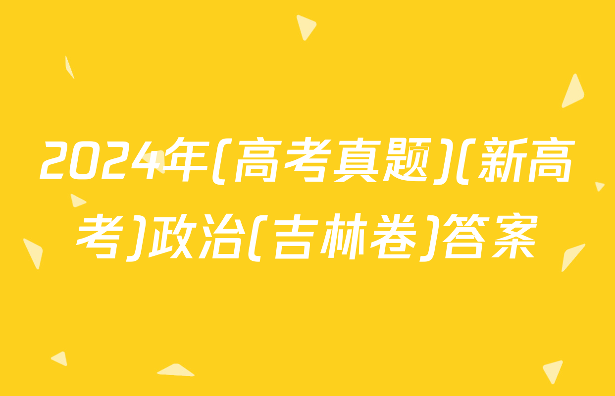 2024年(高考真题)(新高考)政治(吉林卷)答案