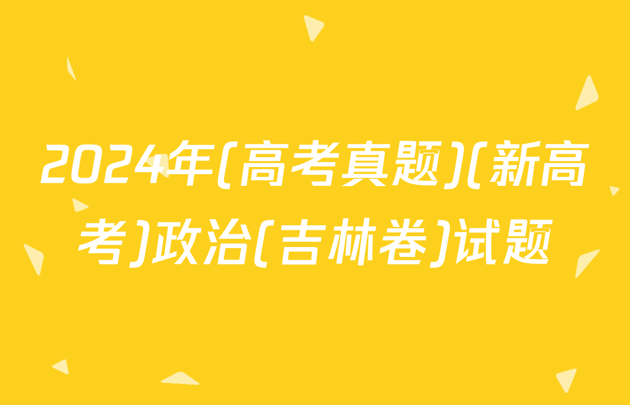 2024年(高考真题)(新高考)政治(吉林卷)试题