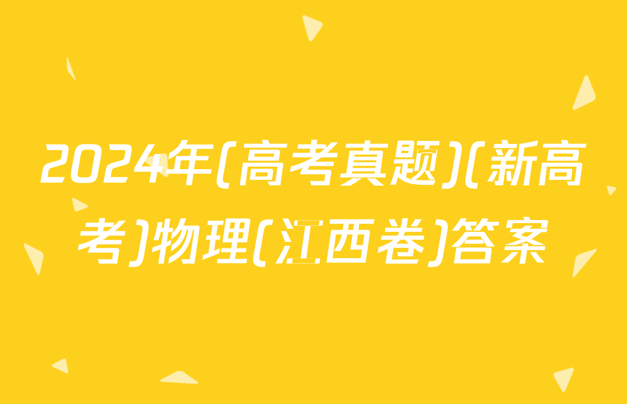 2024年(高考真题)(新高考)物理(江西卷)答案