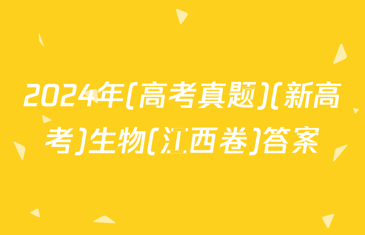 2024年(高考真题)(新高考)生物(江西卷)答案