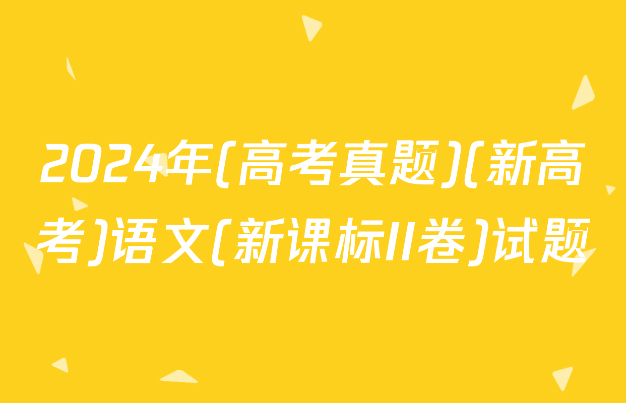 2024年(高考真题)(新高考)语文(新课标II卷)试题