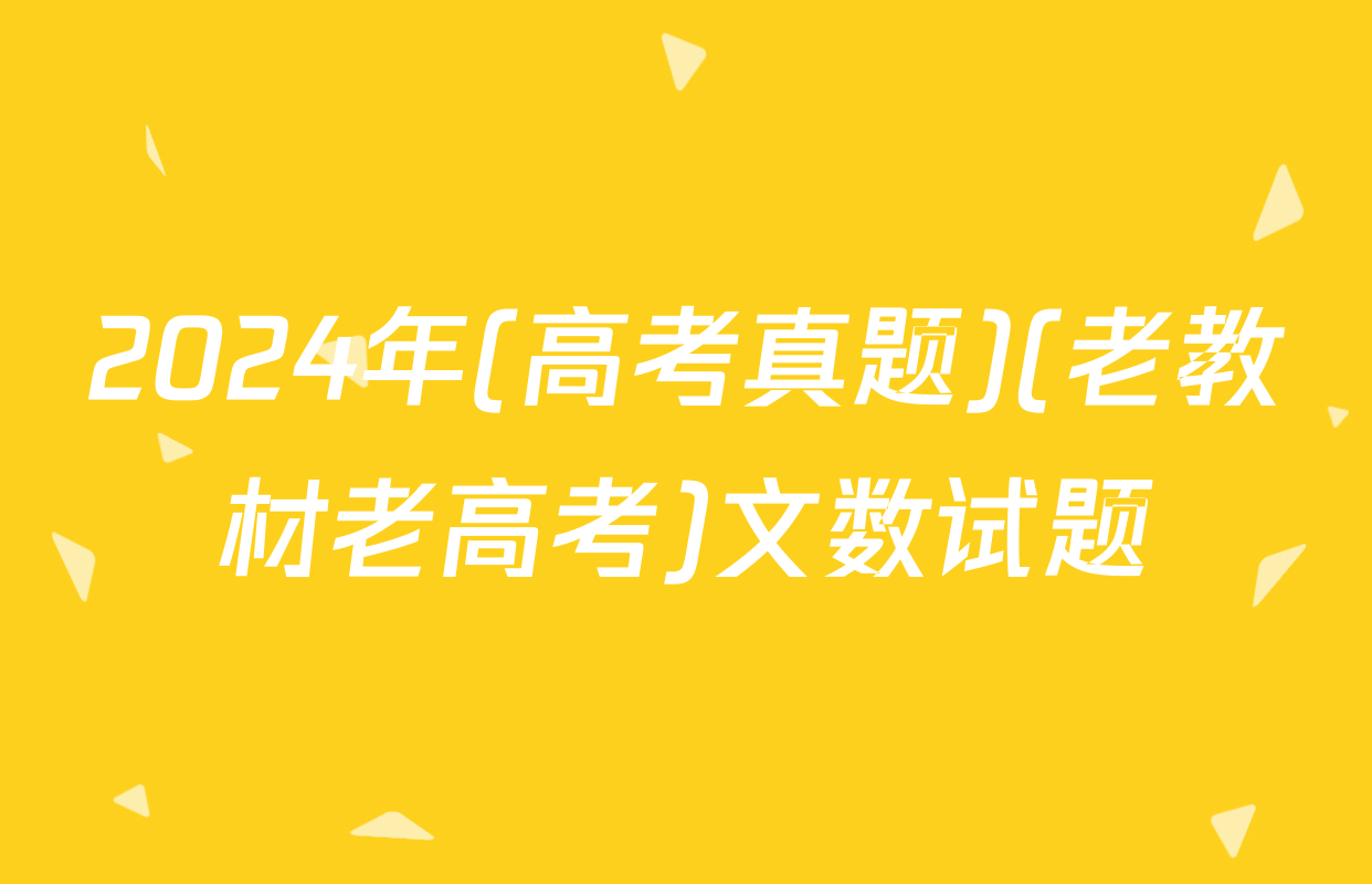 2024年(高考真题)(老教材老高考)文数试题