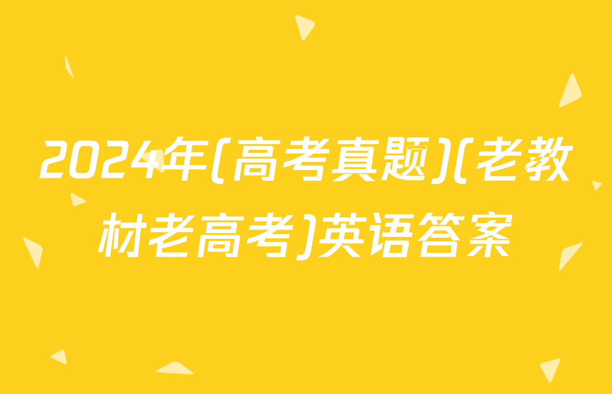 2024年(高考真题)(老教材老高考)英语答案