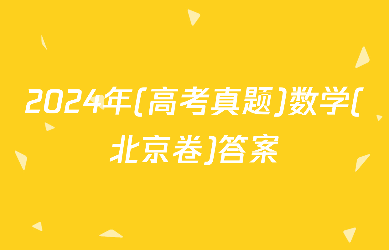 2024年(高考真题)数学(北京卷)答案
