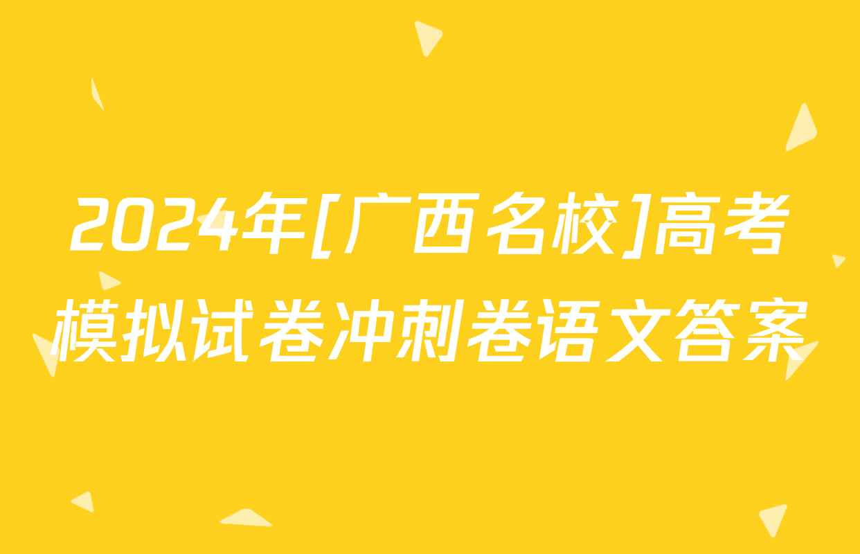 2024年[广西名校]高考模拟试卷冲刺卷语文答案