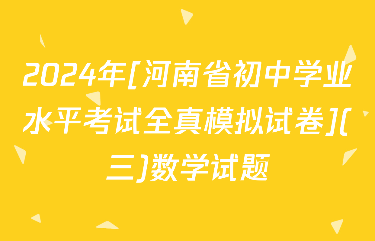 2024年[河南省初中学业水平考试全真模拟试卷](三)数学试题