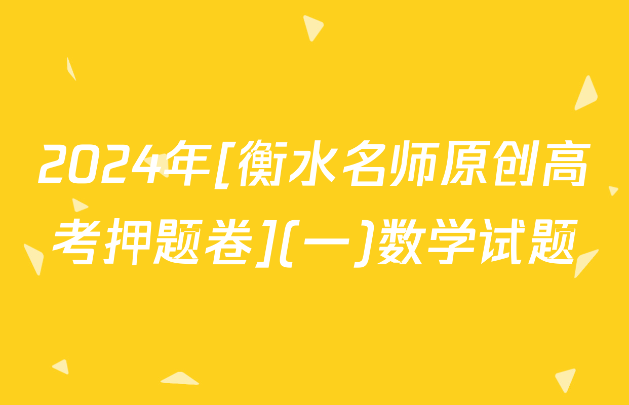 2024年[衡水名师原创高考押题卷](一)数学试题