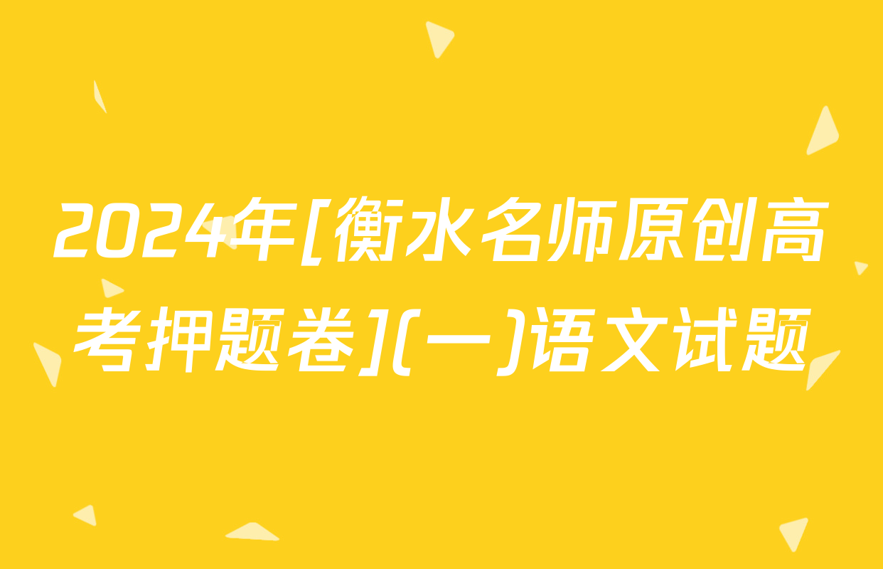 2024年[衡水名师原创高考押题卷](一)语文试题
