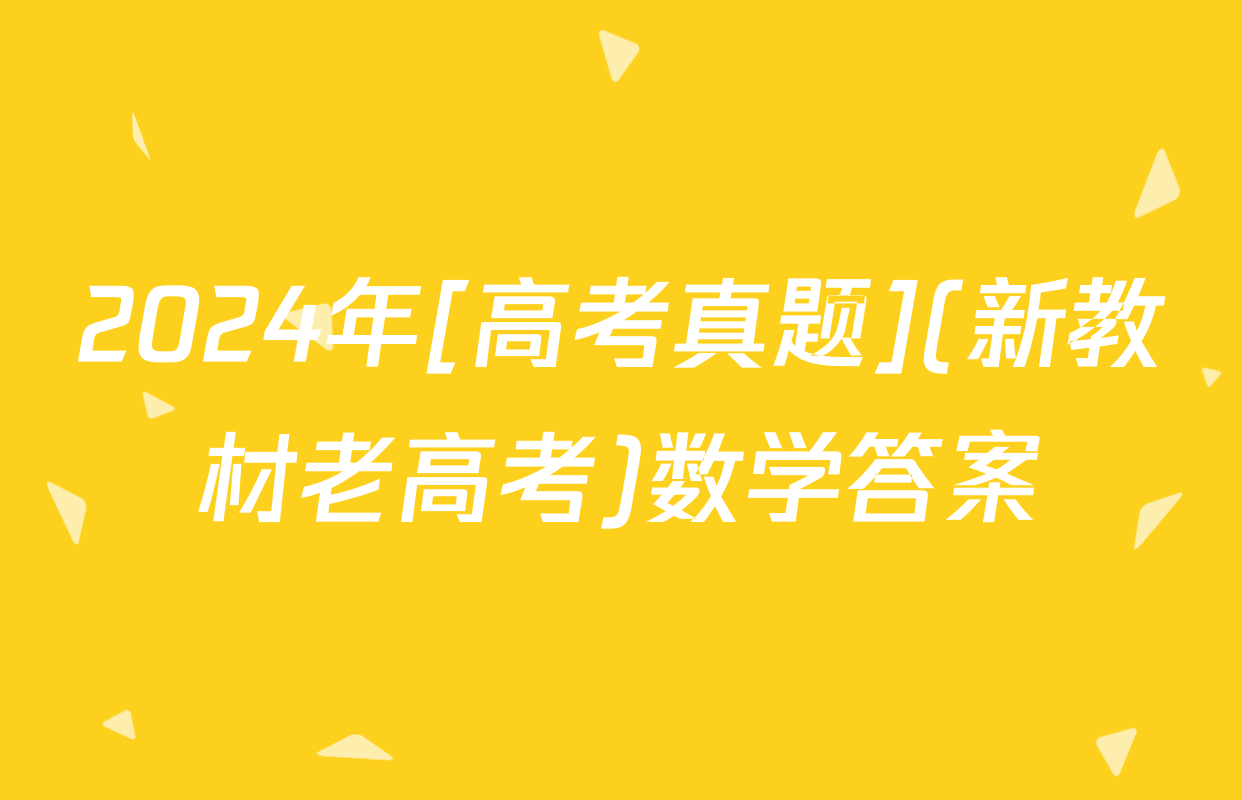 2024年[高考真题](新教材老高考)数学答案