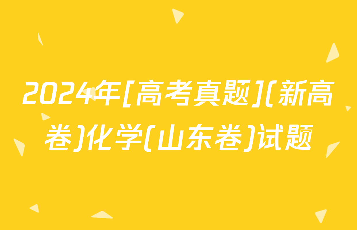 2024年[高考真题](新高卷)化学(山东卷)试题