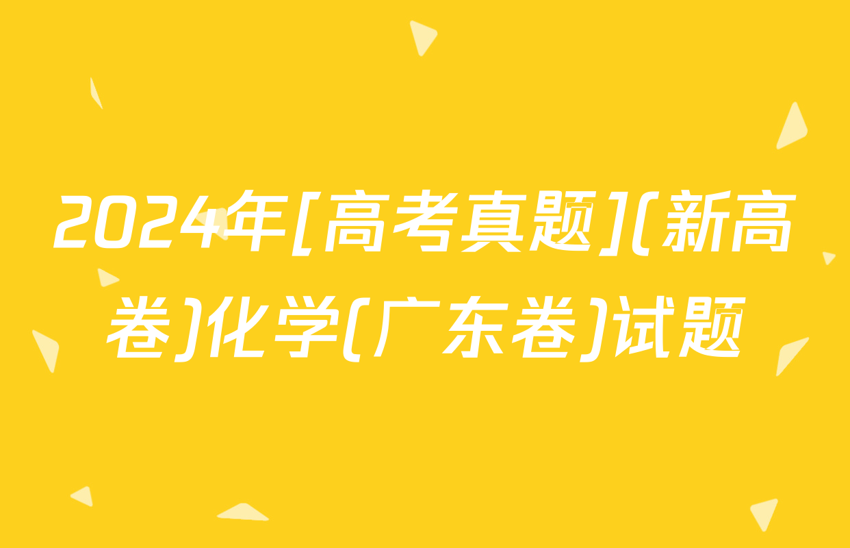 2024年[高考真题](新高卷)化学(广东卷)试题