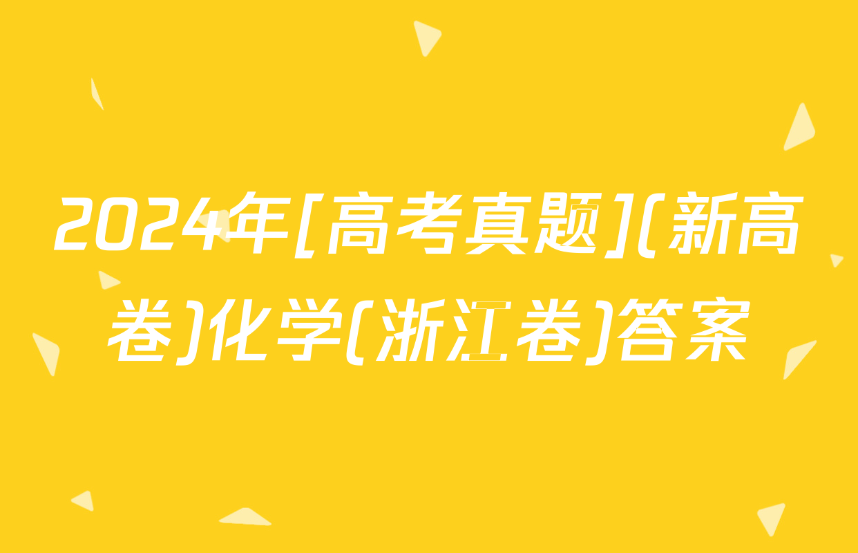 2024年[高考真题](新高卷)化学(浙江卷)答案