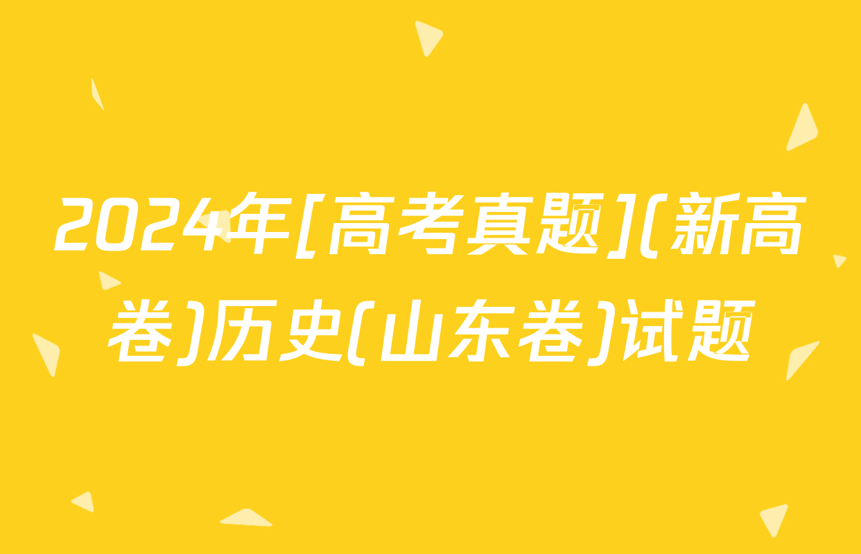 2024年[高考真题](新高卷)历史(山东卷)试题
