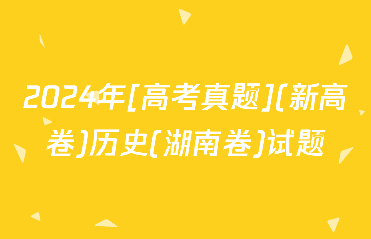 2024年[高考真题](新高卷)历史(湖南卷)试题