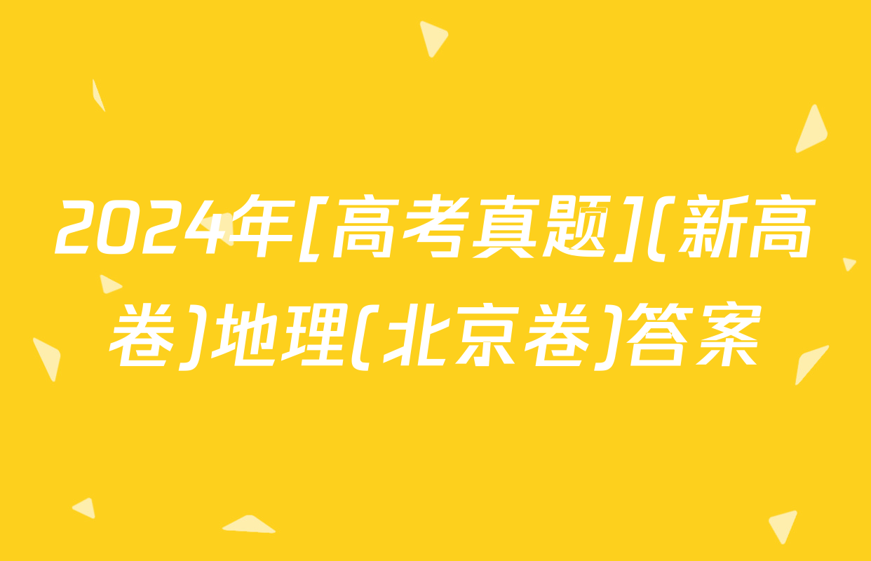 2024年[高考真题](新高卷)地理(北京卷)答案