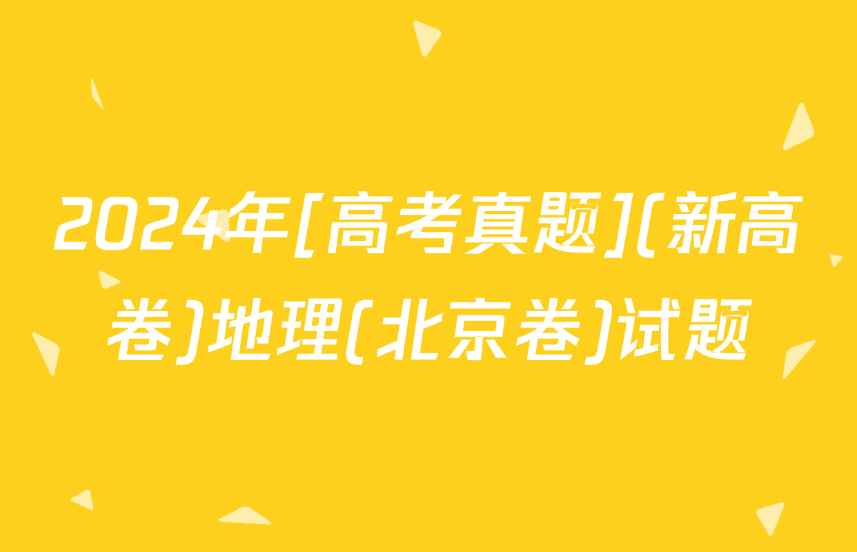 2024年[高考真题](新高卷)地理(北京卷)试题