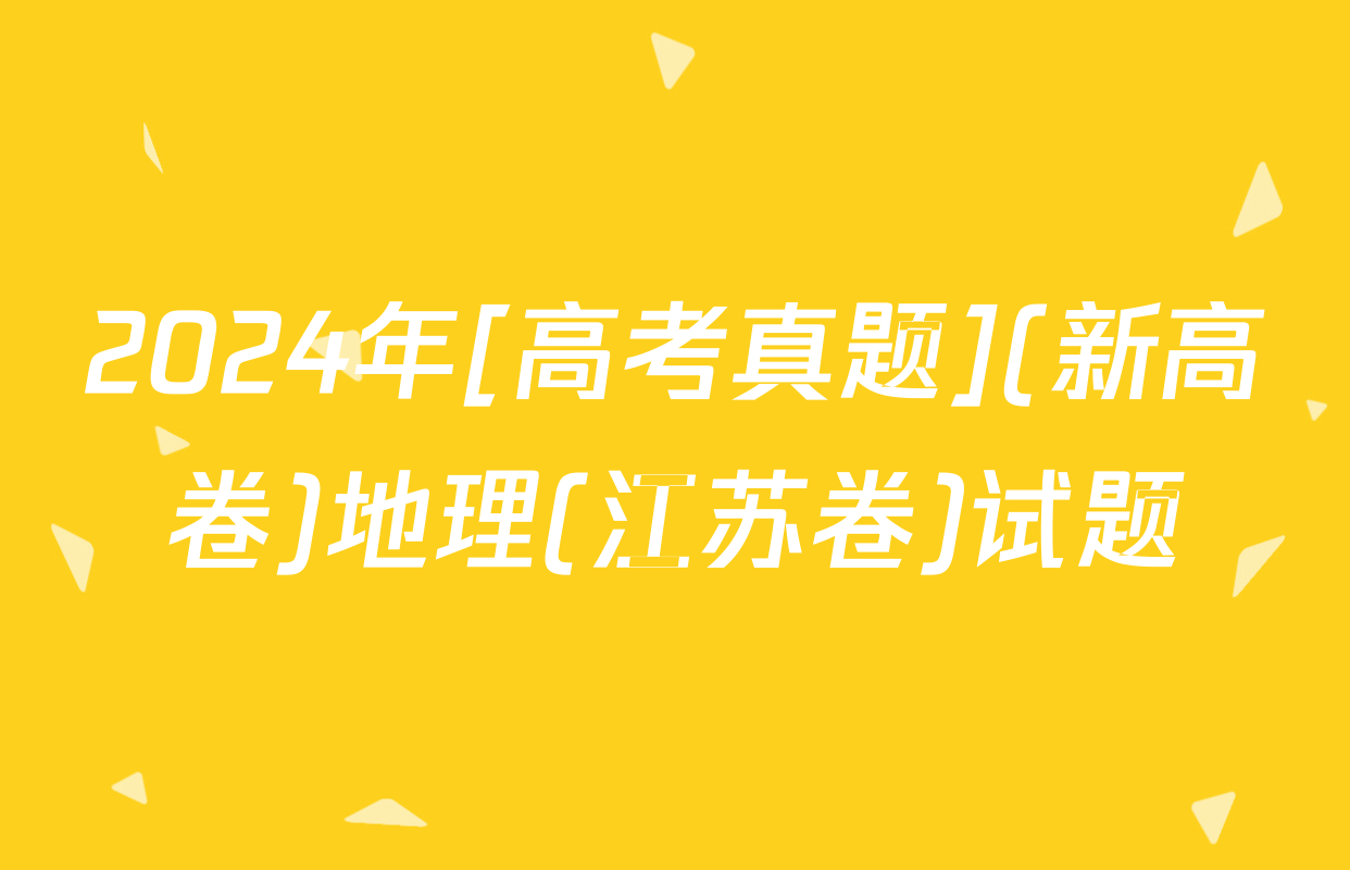 2024年[高考真题](新高卷)地理(江苏卷)试题