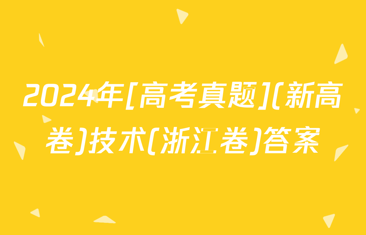 2024年[高考真题](新高卷)技术(浙江卷)答案