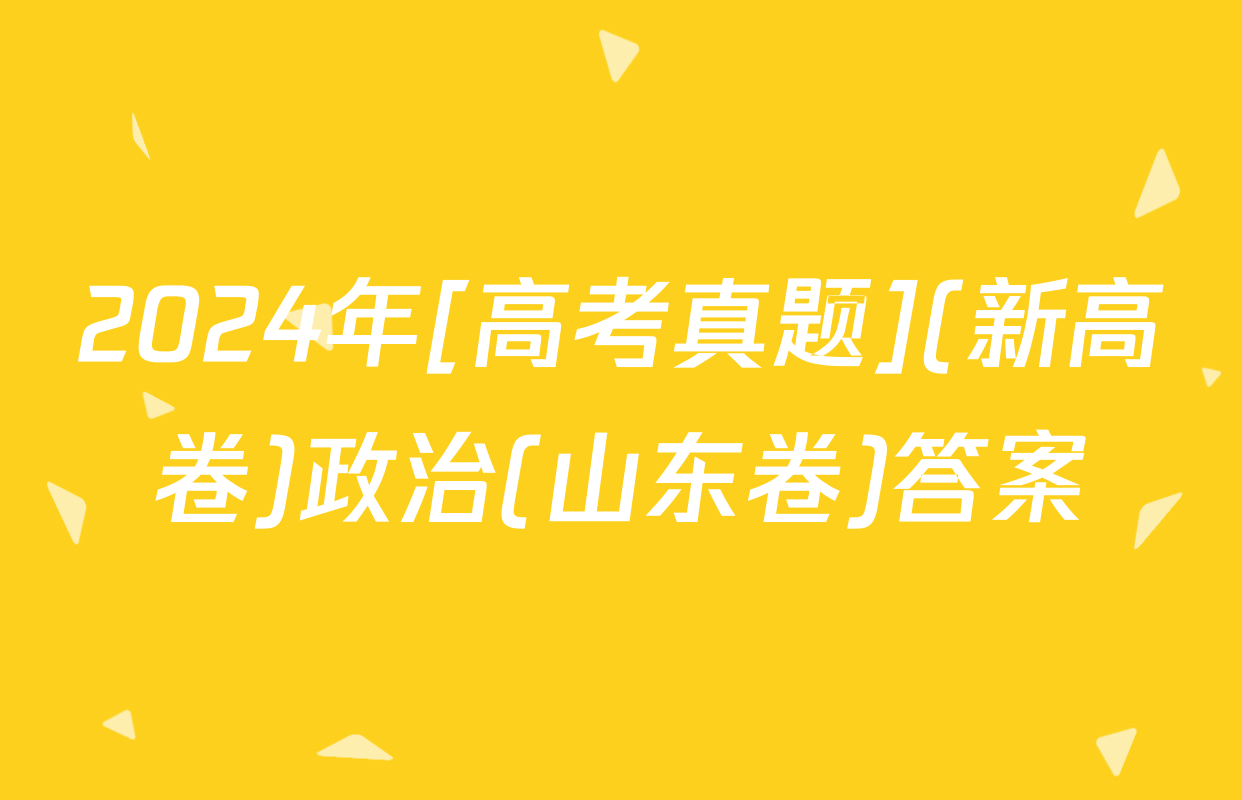 2024年[高考真题](新高卷)政治(山东卷)答案