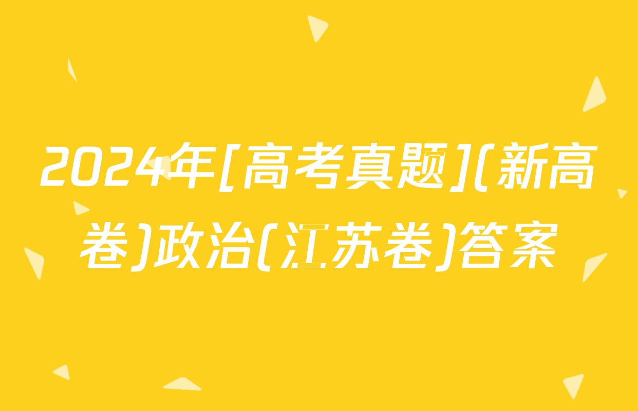 2024年[高考真题](新高卷)政治(江苏卷)答案