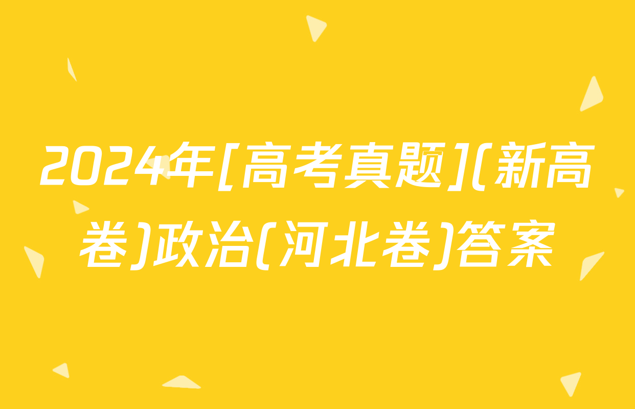 2024年[高考真题](新高卷)政治(河北卷)答案