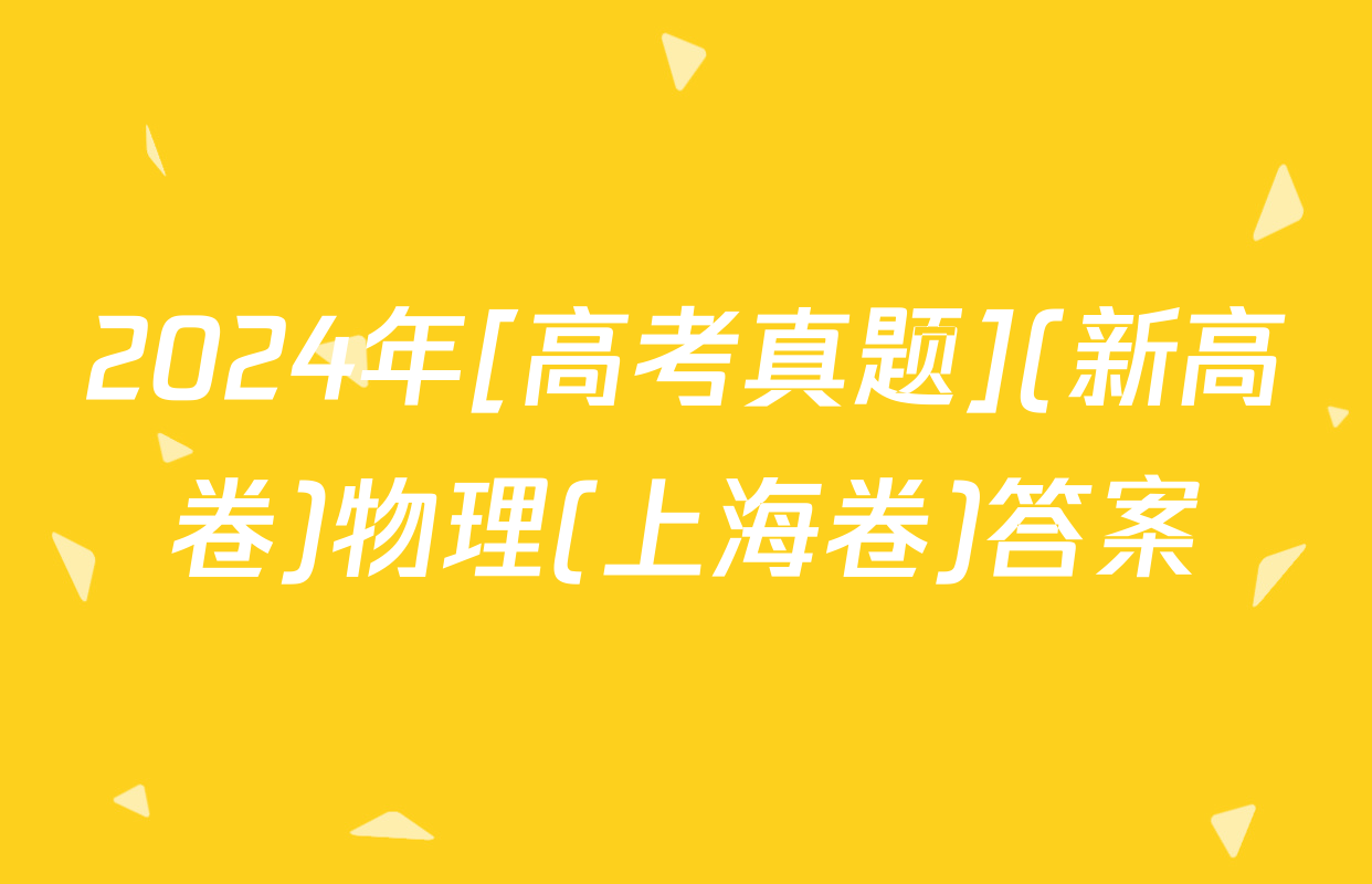 2024年[高考真题](新高卷)物理(上海卷)答案
