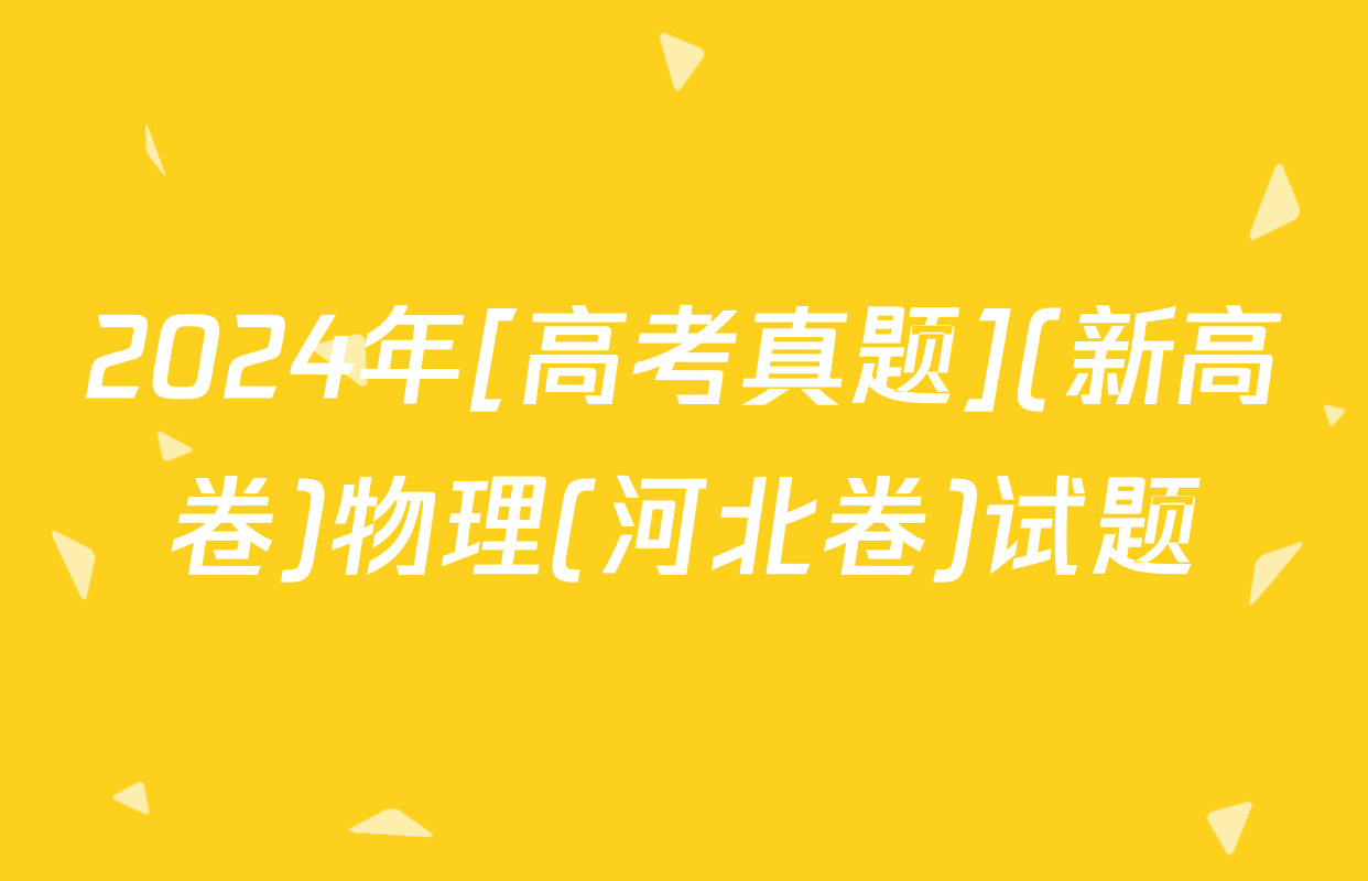 2024年[高考真题](新高卷)物理(河北卷)试题
