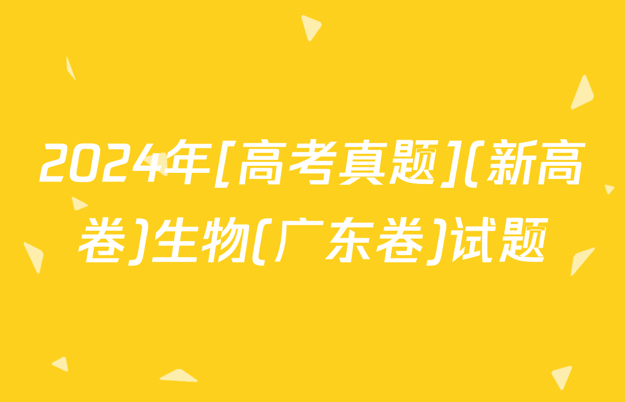 2024年[高考真题](新高卷)生物(广东卷)试题