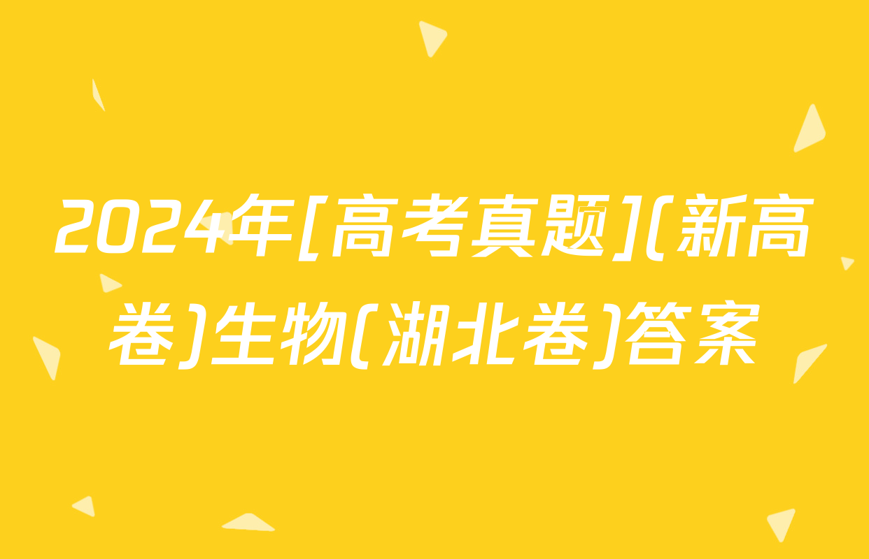 2024年[高考真题](新高卷)生物(湖北卷)答案