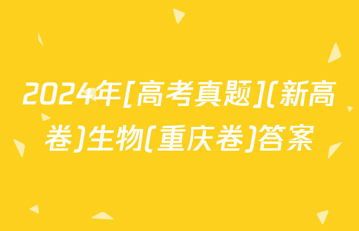 2024年[高考真题](新高卷)生物(重庆卷)答案