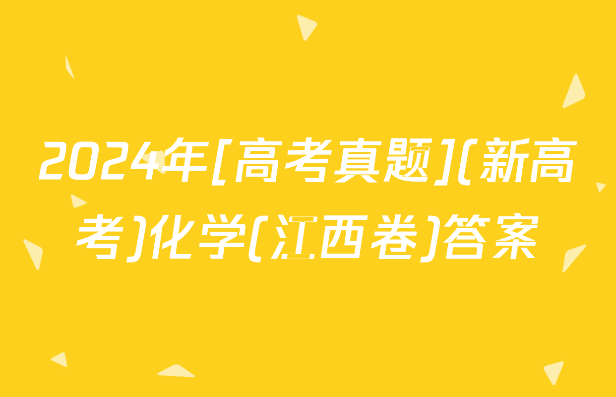 2024年[高考真题](新高考)化学(江西卷)答案