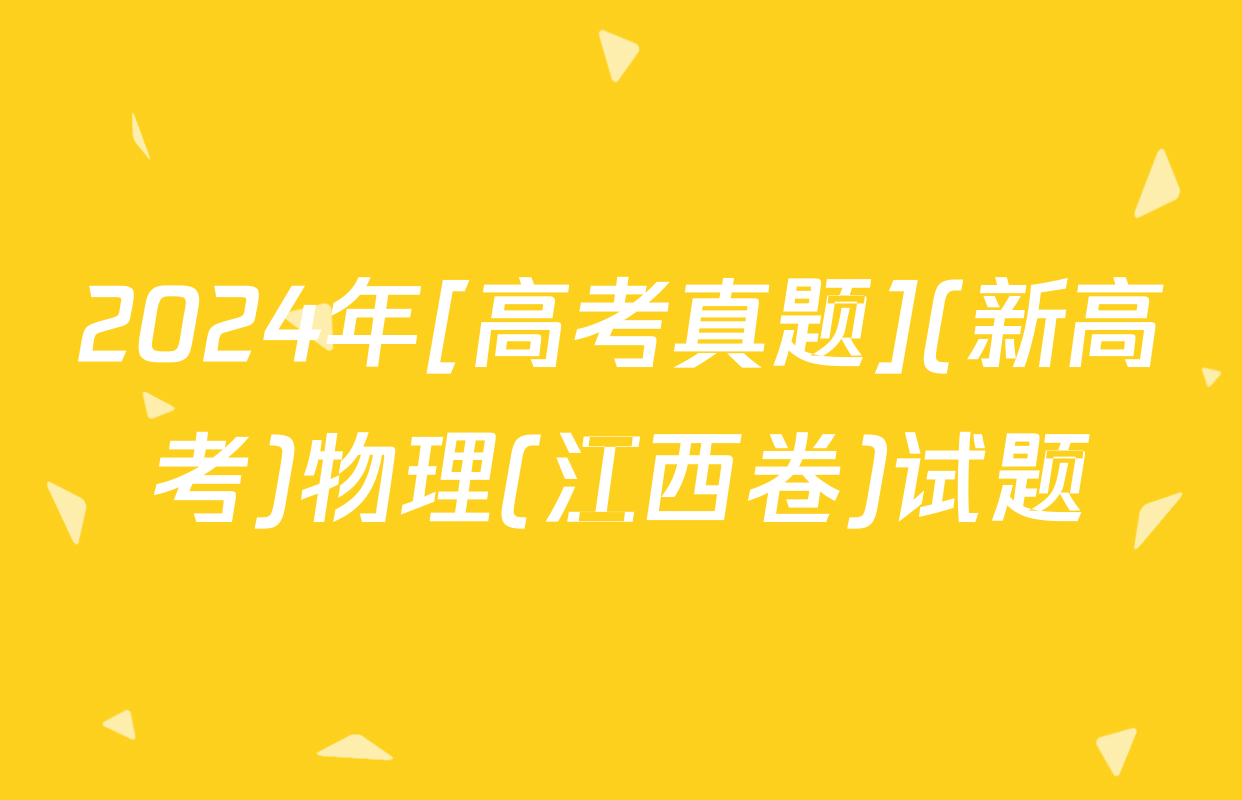 2024年[高考真题](新高考)物理(江西卷)试题