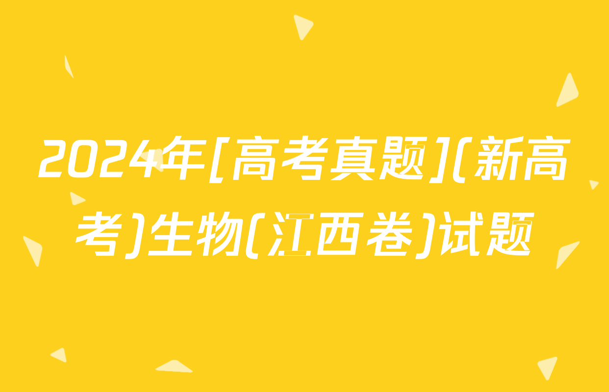 2024年[高考真题](新高考)生物(江西卷)试题