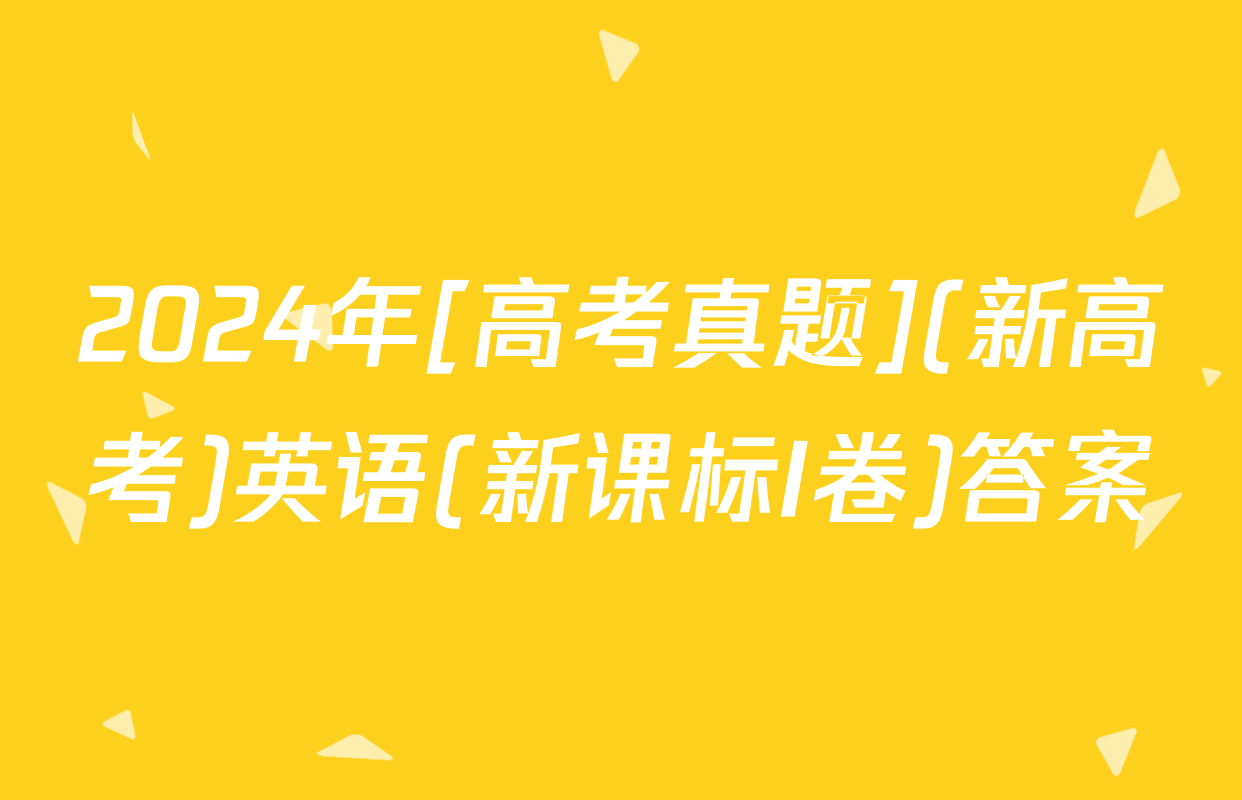 2024年[高考真题](新高考)英语(新课标I卷)答案