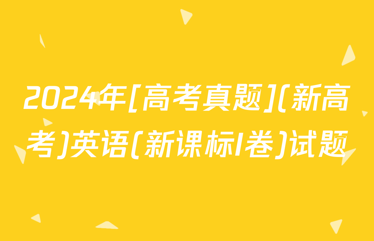 2024年[高考真题](新高考)英语(新课标I卷)试题