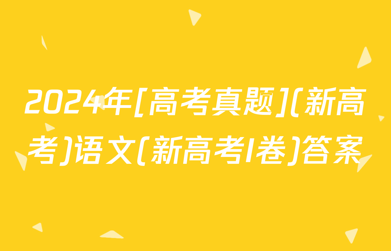 2024年[高考真题](新高考)语文(新高考I卷)答案