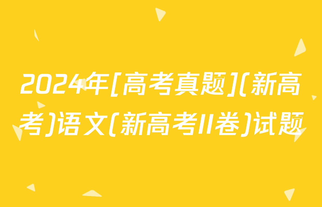 2024年[高考真题](新高考)语文(新高考II卷)试题