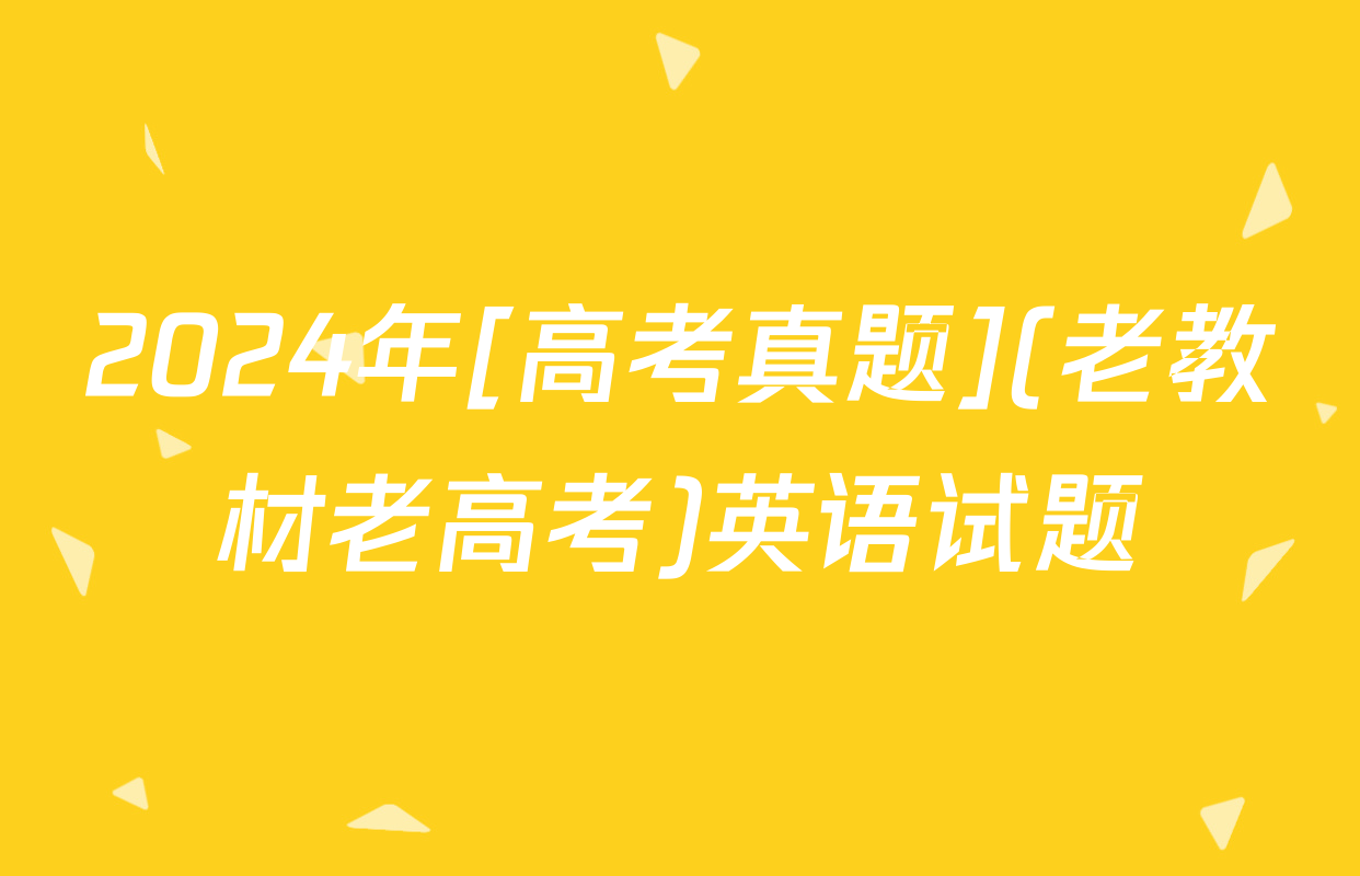 2024年[高考真题](老教材老高考)英语试题