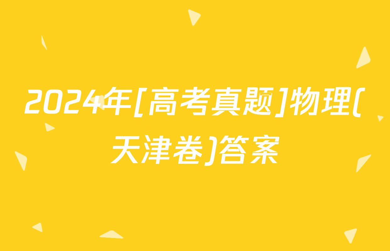 2024年[高考真题]物理(天津卷)答案