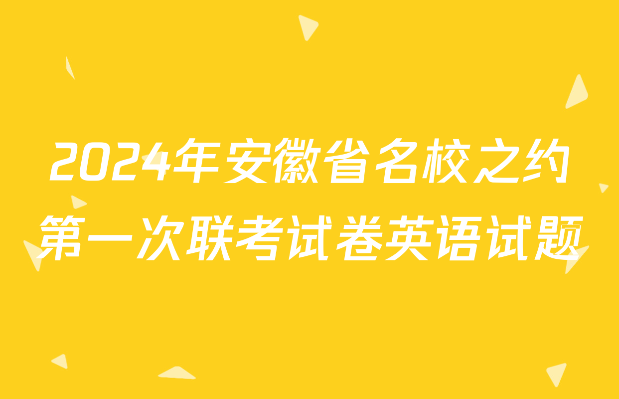 2024年安徽省名校之约第一次联考试卷英语试题