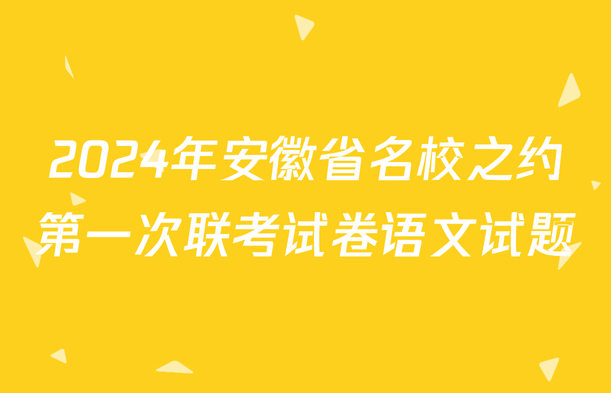 2024年安徽省名校之约第一次联考试卷语文试题