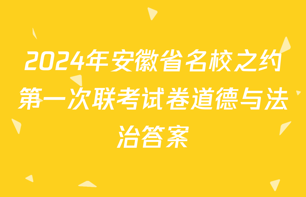 2024年安徽省名校之约第一次联考试卷道德与法治答案